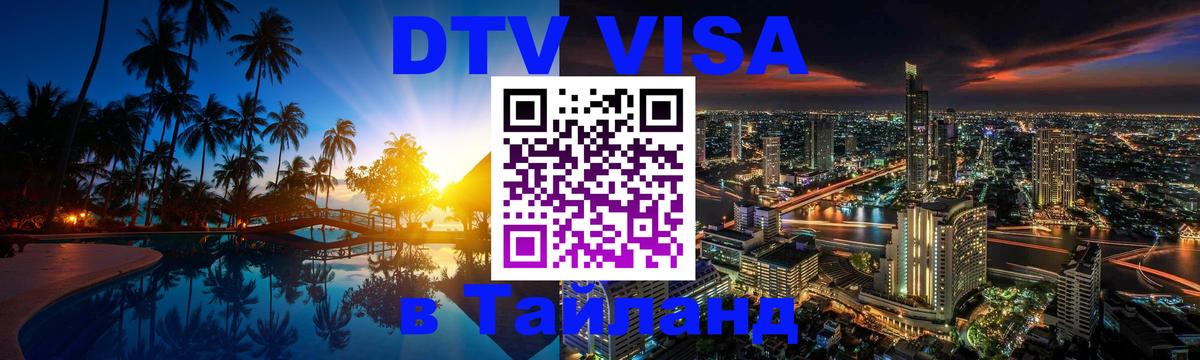 Visa ДТВ Тайланд помощь 