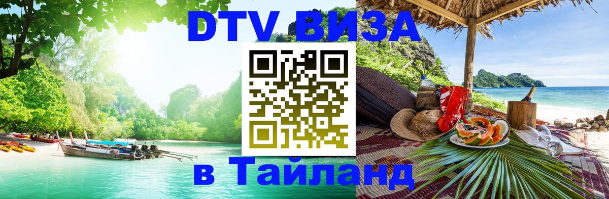 DTV Visa Thailand — прайс и условия, виза без дополнительных документов - 21.11.2025 